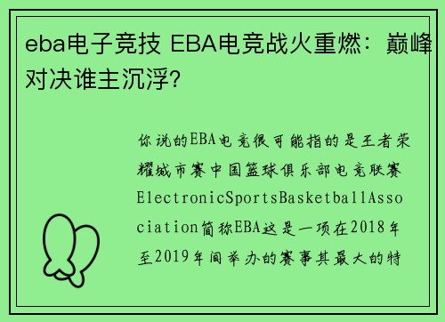 eba电子竞技 EBA电竞战火重燃：巅峰对决谁主沉浮？