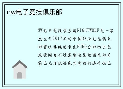 nw电子竞技俱乐部