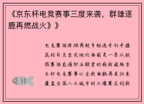 《京东杯电竞赛事三度来袭，群雄逐鹿再燃战火》》