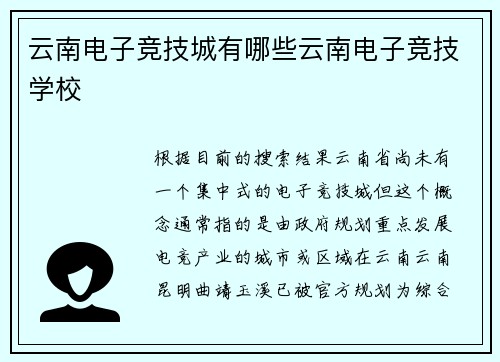 云南电子竞技城有哪些云南电子竞技学校