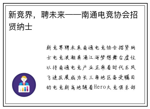 新竞界，聘未来——南通电竞协会招贤纳士