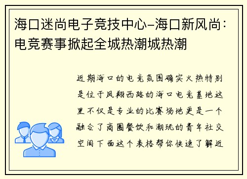 海口迷尚电子竞技中心-海口新风尚：电竞赛事掀起全城热潮城热潮