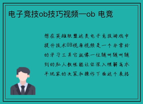 电子竞技ob技巧视频—ob 电竞