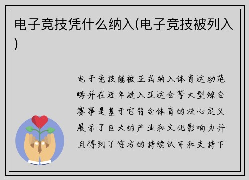 电子竞技凭什么纳入(电子竞技被列入)