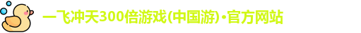 一飞冲天300倍